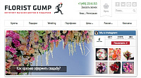 Интернет магазиг цветов и подарков "Florist Gump"